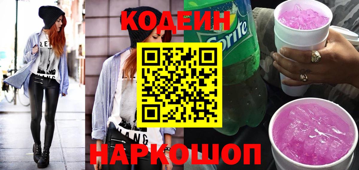 Codein Purple Drank  Вход с VPN  Codein напиток Lean (лин)  Якутск 